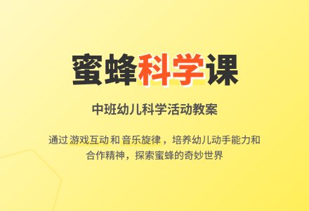中班下学期科学教案《小蜜蜂》含反思-幼师课件网