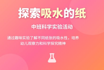 幼儿园中班科学教案活动《吸水的纸》含反思-幼师课件网