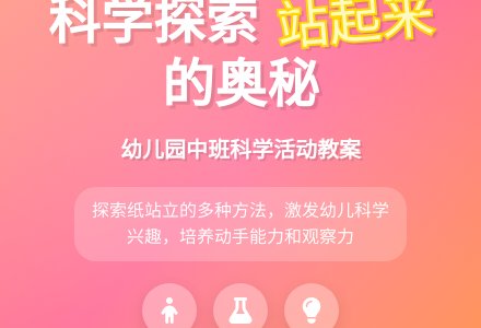 幼儿园中班科学教案活动《站起来》含反思-幼师课件网