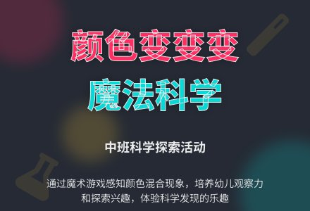 幼儿园中班科学活动教案《颜色变变变》含反思-幼师课件网