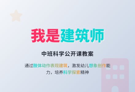 幼儿园中班科学公开课教案《我是建筑师》含反思-幼师课件网