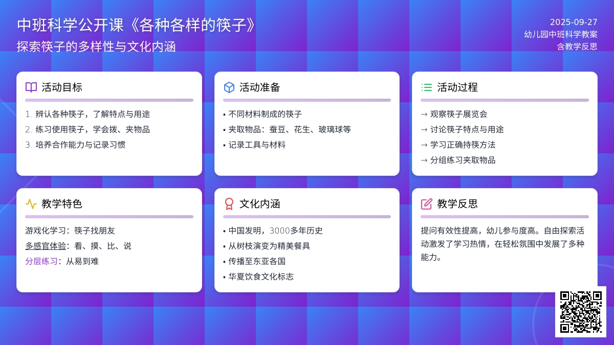 中班科学公开课教案《各种各样的筷子》含反思
