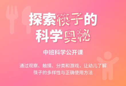 中班科学公开课教案《各种各样的筷子》含反思-幼师课件网