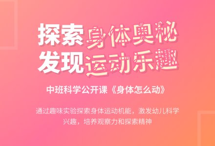 中班科学公开课教案《身体怎么动》含反思-幼师课件网