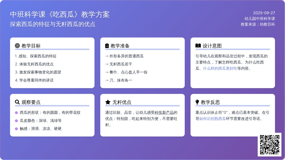 幼儿园中班科学课教案《吃西瓜》含反思
