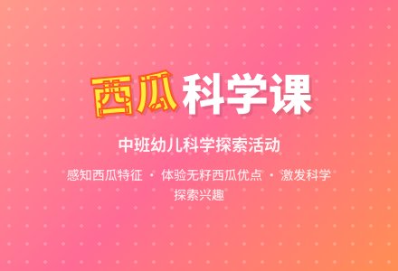 幼儿园中班科学课教案《吃西瓜》含反思-幼师课件网