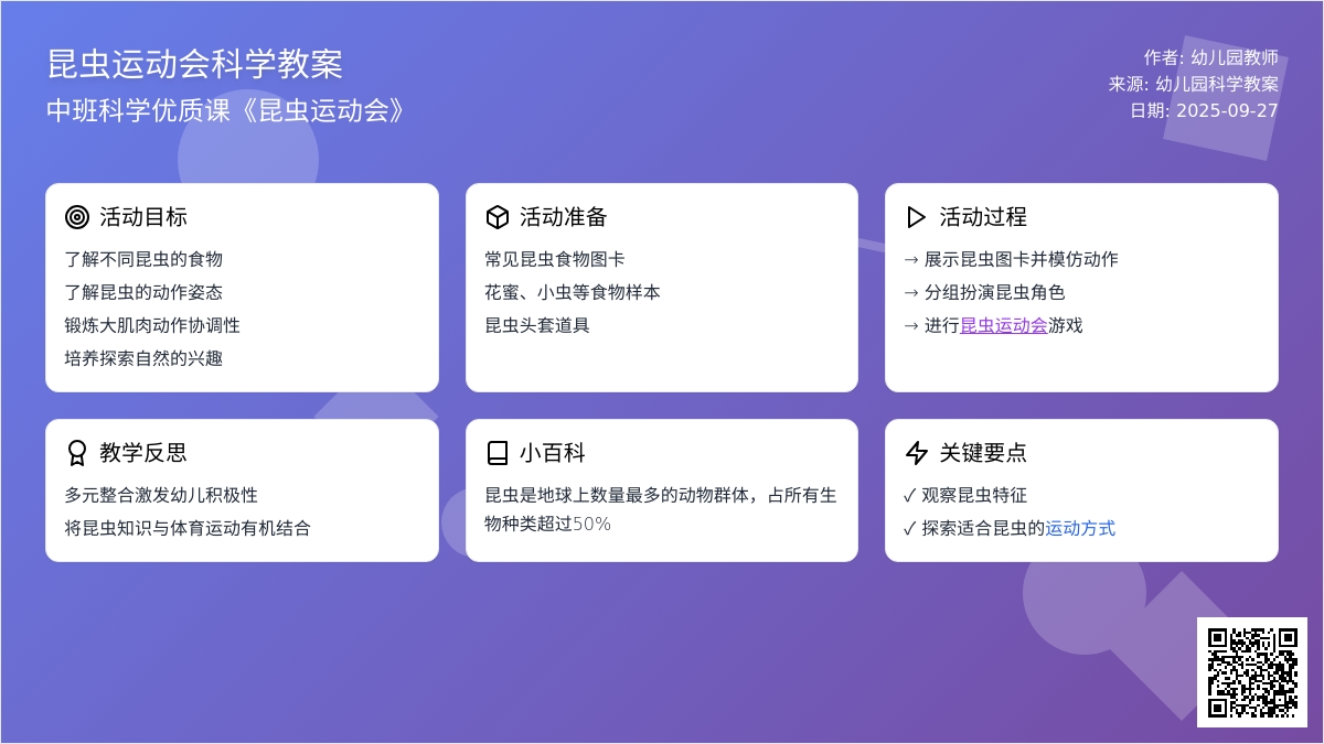 幼儿园中班科学优质课教案《昆虫运动会》含反思