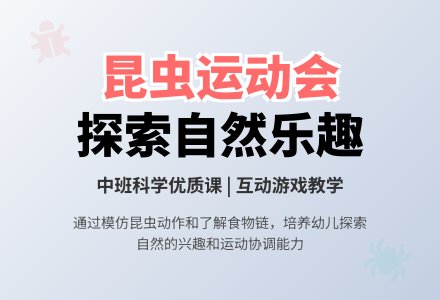 幼儿园中班科学优质课教案《昆虫运动会》含反思-幼师课件网