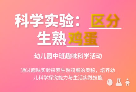 幼儿园中班科学活动教案《区分生熟鸡蛋》含反思-幼师课件网