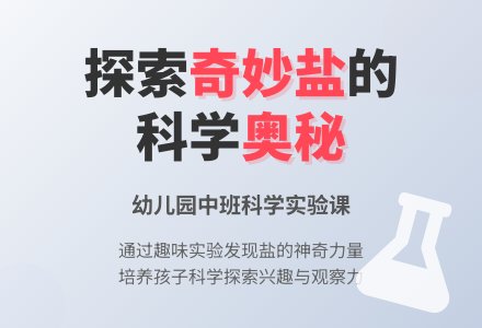 幼儿园中班下学期科学教案《奇妙的盐》含反思-幼师课件网