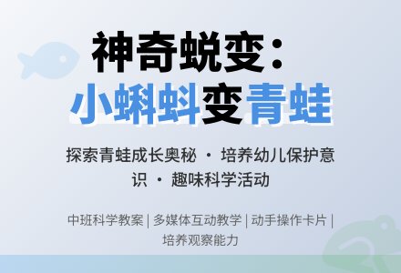 幼儿园中班科学教案活动《小蝌蚪变青蛙》含反思-幼师课件网