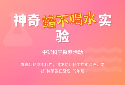 幼儿园中班上学期科学教案《蜡不喝水》含反思-幼师课件网