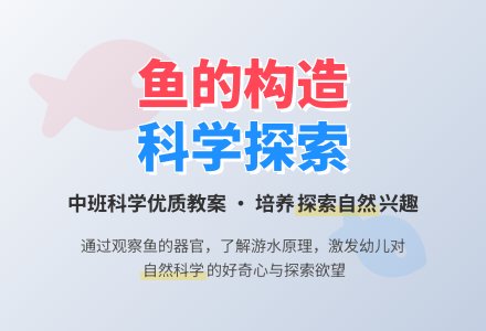 幼儿园中班科学优质教案《鱼的构造》含反思-幼师课件网