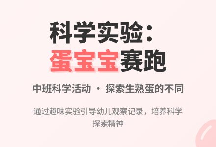 幼儿园中班科学优秀教案《蛋孩子跑起来》含反思-幼师课件网
