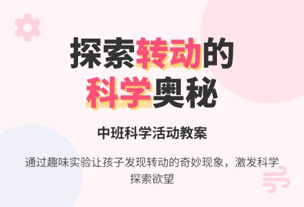 中班科学教案《有趣的转动》含反思-幼师课件网