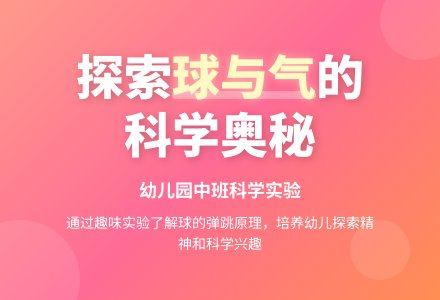 幼儿园中班科学教案《球与气》含反思-幼师课件网