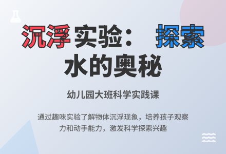 幼儿园大班科学教案《沉浮》含反思-幼师课件网