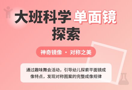 大班科学公开课教案《单面镜》含反思-幼师课件网