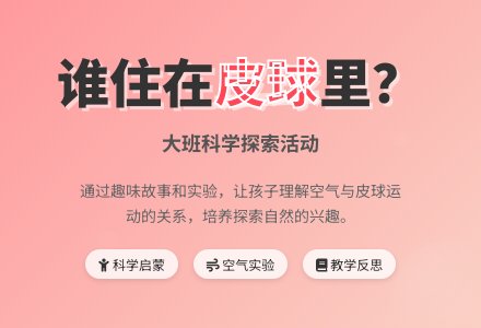 大班优秀科学教案《谁住在皮球里》含反思-幼师课件网