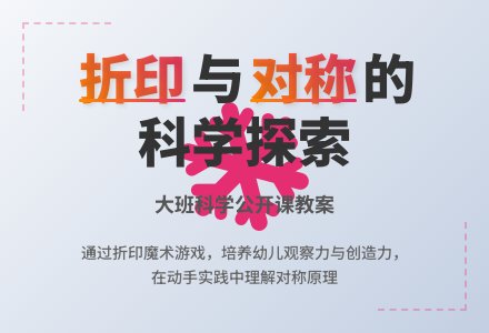 幼儿园大班科学公开课教案《折印和对称》含反思-幼师课件网