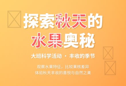 幼儿园大班科学教案《秋天的水果》含反思-幼师课件网