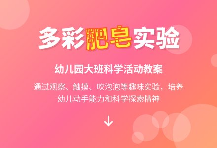 幼儿园大班科学活动教案《多彩的肥皂》含反思-幼师课件网