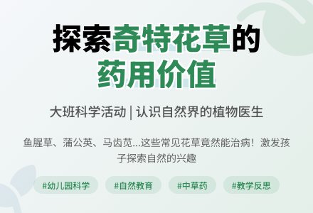幼儿园大班科学教案《奇特的花草》含反思-幼师课件网