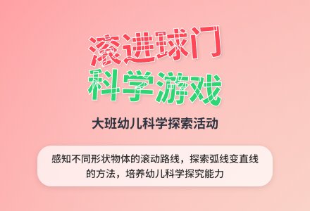 幼儿园大班科学游戏教案《滚进球门》含反思-幼师课件网