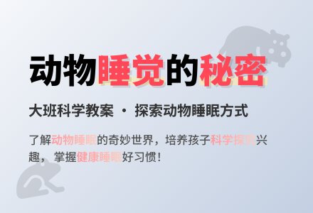 大班上学期科学教案《动物是怎么睡觉的》含反思-幼师课件网