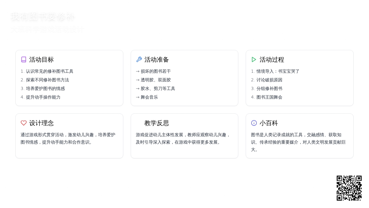 幼儿园大班科学游戏教案《我有图书要修补》含反思 幼儿园大班科学游戏教案《我有图书要修补》含反思