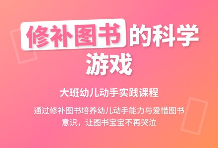 幼儿园大班科学游戏教案《我有图书要修补》含反思-幼师课件网