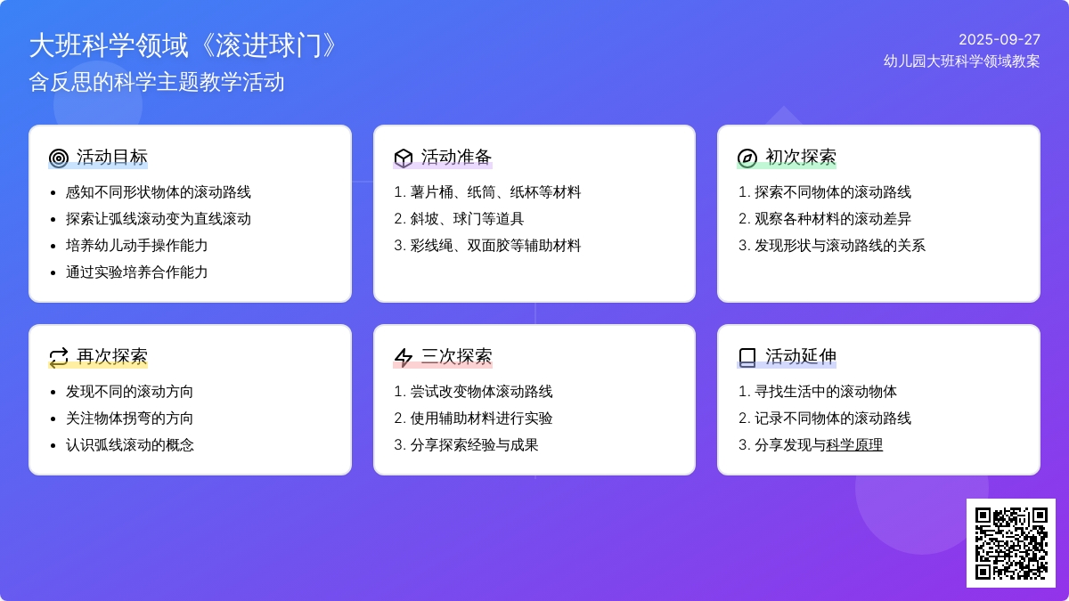 幼儿园大班科学领域教案《滚进球门》含反思