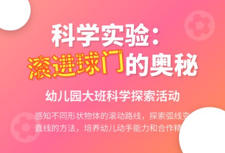 幼儿园大班科学领域教案《滚进球门》含反思-幼师课件网
