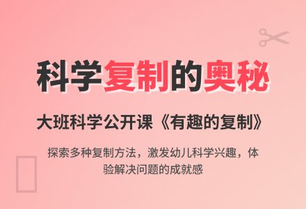 幼儿园大班科学公开课教案《有趣的复制》含反思-幼师课件网