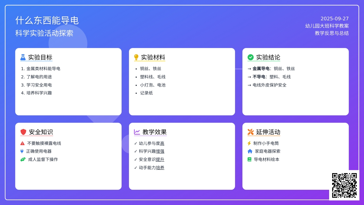 幼儿园大班下学期科学教案《什麽东西能导电》含反思