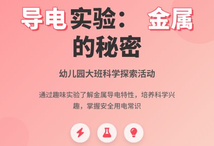 幼儿园大班下学期科学教案《什麽东西能导电》含反思-幼师课件网