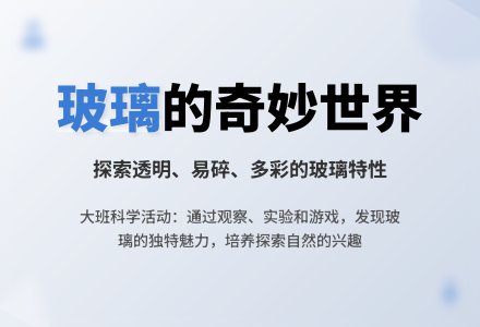 大班下学期科学教案《明亮的玻璃》含反思-幼师课件网