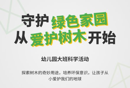 幼儿园大班科学领域教案《爱护树木保护环境》含反思-幼师课件网