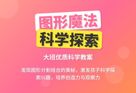 大班优质科学教案《图形之间的关系》含反思-幼师课件网