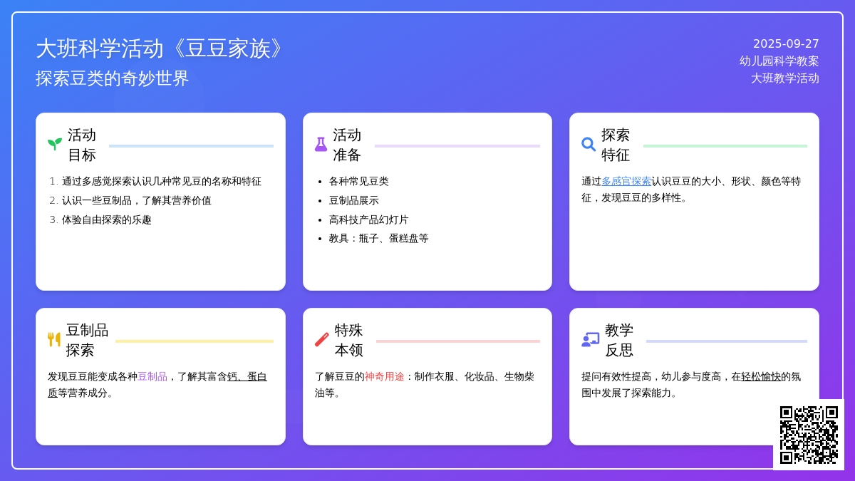 幼儿园大班科学活动教案《豆豆家族》含反思