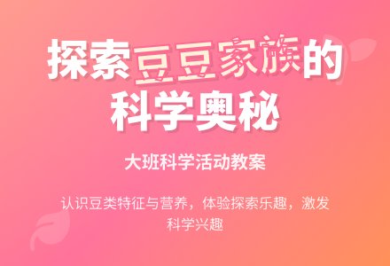 幼儿园大班科学活动教案《豆豆家族》含反思-幼师课件网
