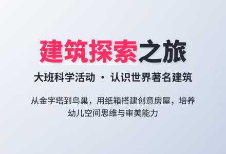 大班上学期科学教案《各种各样的建筑物》含反思-幼师课件网