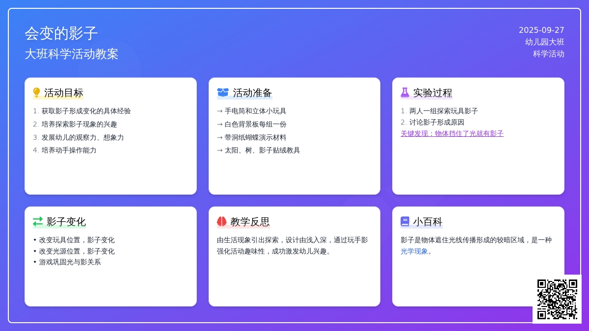 幼儿园大班科学活动教案《会变的影子》含反思