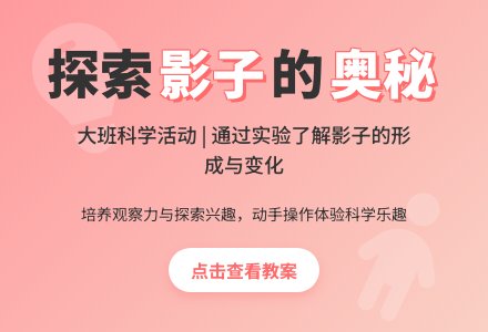 幼儿园大班科学活动教案《会变的影子》含反思-幼师课件网