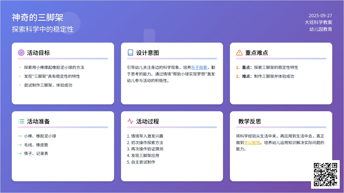 大班优秀科学教案《神奇的三脚架》含反思