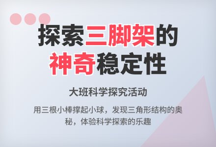大班优秀科学教案《神奇的三脚架》含反思-幼师课件网