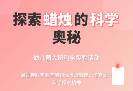 幼儿园大班科学活动教案《熄灭的蜡烛》含反思-幼师课件网