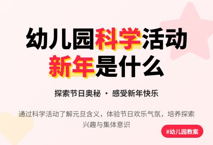 幼儿园大班科学教案《新年是什么》含反思-幼师课件网