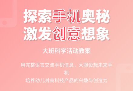 幼儿园大班优秀科学教案《手机》含反思-幼师课件网