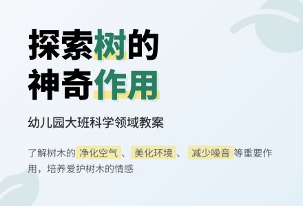 幼儿园大班科学领域教案《树的作用》含反思-幼师课件网